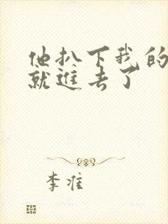 他扒下我的内裤就进去了