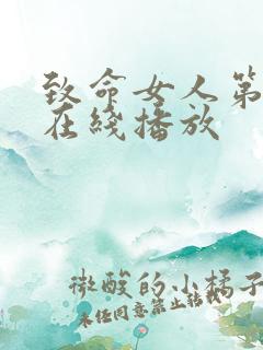 致命女人第二季在线播放