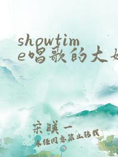 showtime唱歌的大姐姐也想免费观看