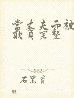 当丈夫面被别人欺负完整