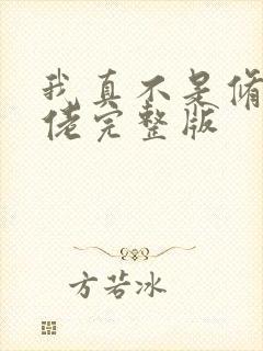 我真不是修仙大佬完整版