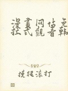 漫画网站免费下拉式观看韩漫