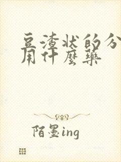 豆渣状的分泌物用什么药