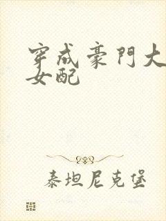 穿成豪门大小姐女配