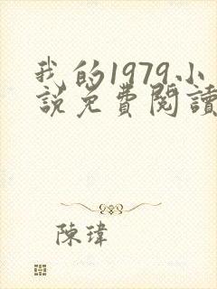 我的1979小说免费阅读笔趣阁
