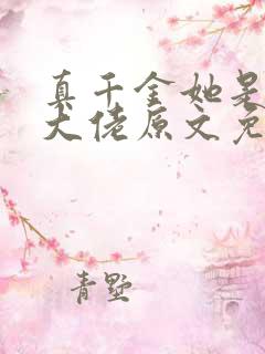 真千金她是全能大佬原文免费阅读