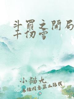 斗罗之开局签到千仞雪