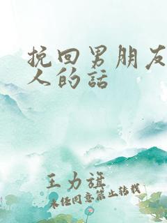 挽回男朋友最感人的话