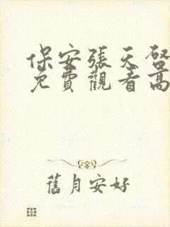 保安张天启短剧免费观看高清