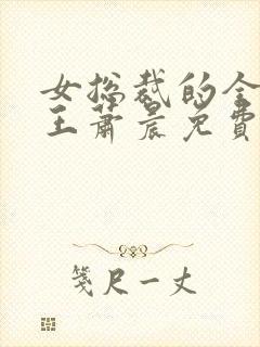 女总裁的全能兵王萧晨免费完本