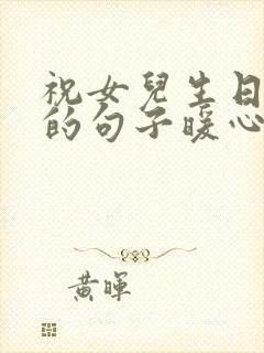 祝女儿生日快乐的句子暖心发朋友圈