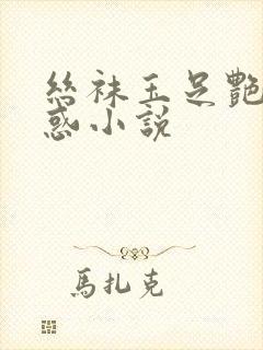 丝袜玉足艳母诱惑小说