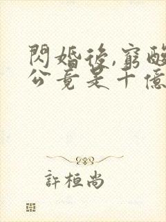 闪婚后,穷酸老公竟是千亿大佬