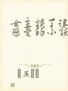 女主谈了很多段恋爱的小说