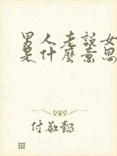 男人老说女人傻是什么意思