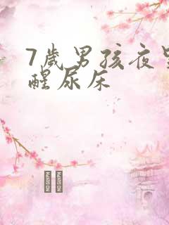 7岁男孩夜里不醒尿床