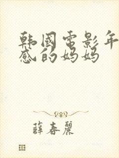 韩国电影年轻性感的妈妈