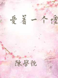 爱着一个傻逼