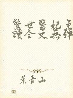 惊世医妃免费阅读全文无弹窗