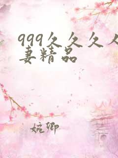 999久久久人妻精品