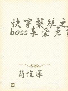 快穿系统之反派boss来袭免费