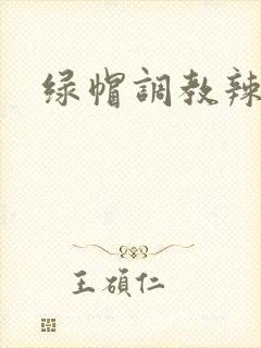 绿帽调教辣文