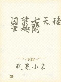 囚禁七天后落落笔趣阁