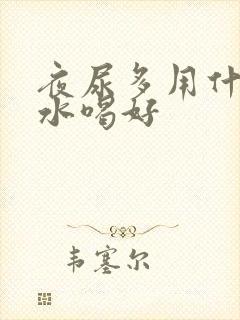 夜尿多用什么泡水喝好