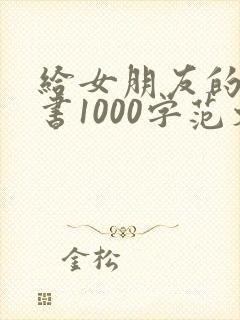 给女朋友的检讨书1000字范文