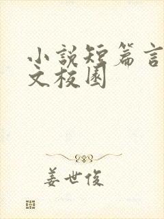 小说短篇言情甜文校园