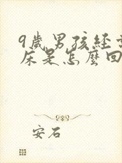 9岁男孩经常尿床是怎么回事