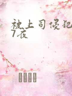 被上司侵犯7天7夜