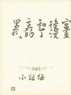 男主和后宫都是我的了漫画