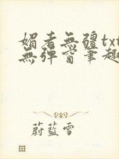 媚者无疆txt无弹窗笔趣阁