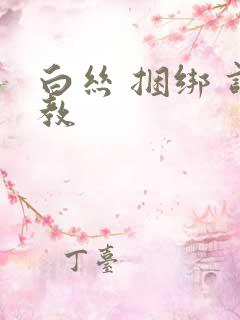 白丝 捆绑 调教