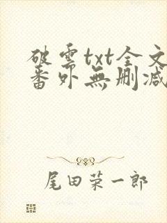 破云txt全文番外无删减