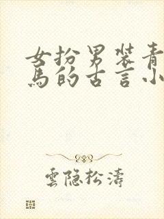 女扮男装青梅竹马的古言小说