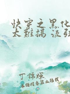 快穿之黑化男主太难搞 流弦子烛