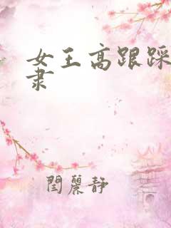 女王高跟踩踏奴隶