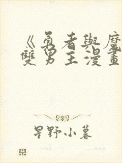 《勇者与魔王》双男主漫画