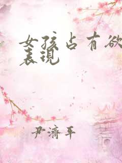 女孩占有欲强的表现