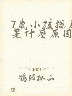 7岁小孩总尿床是什么原因