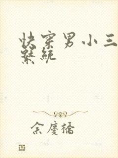 快穿男小三上位系统