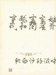 穿越富家妯娌,我和闺蜜齐上阵