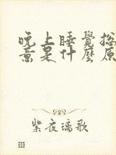 晚上睡觉总有尿意是什么原因