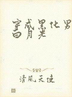 穿成黑化男二的白月光