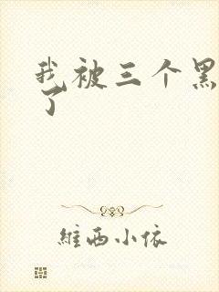 我被三个黑人操了
