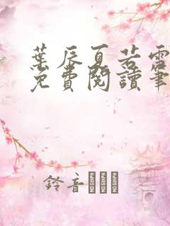 叶辰夏若雪全文免费阅读笔趣阁