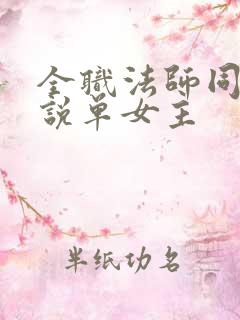 全职法师同人小说单女主