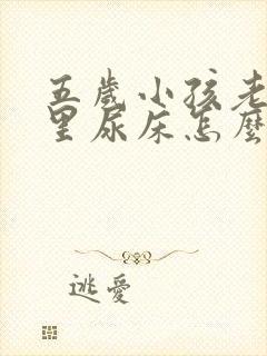 五岁小孩老是夜里尿床怎么回事